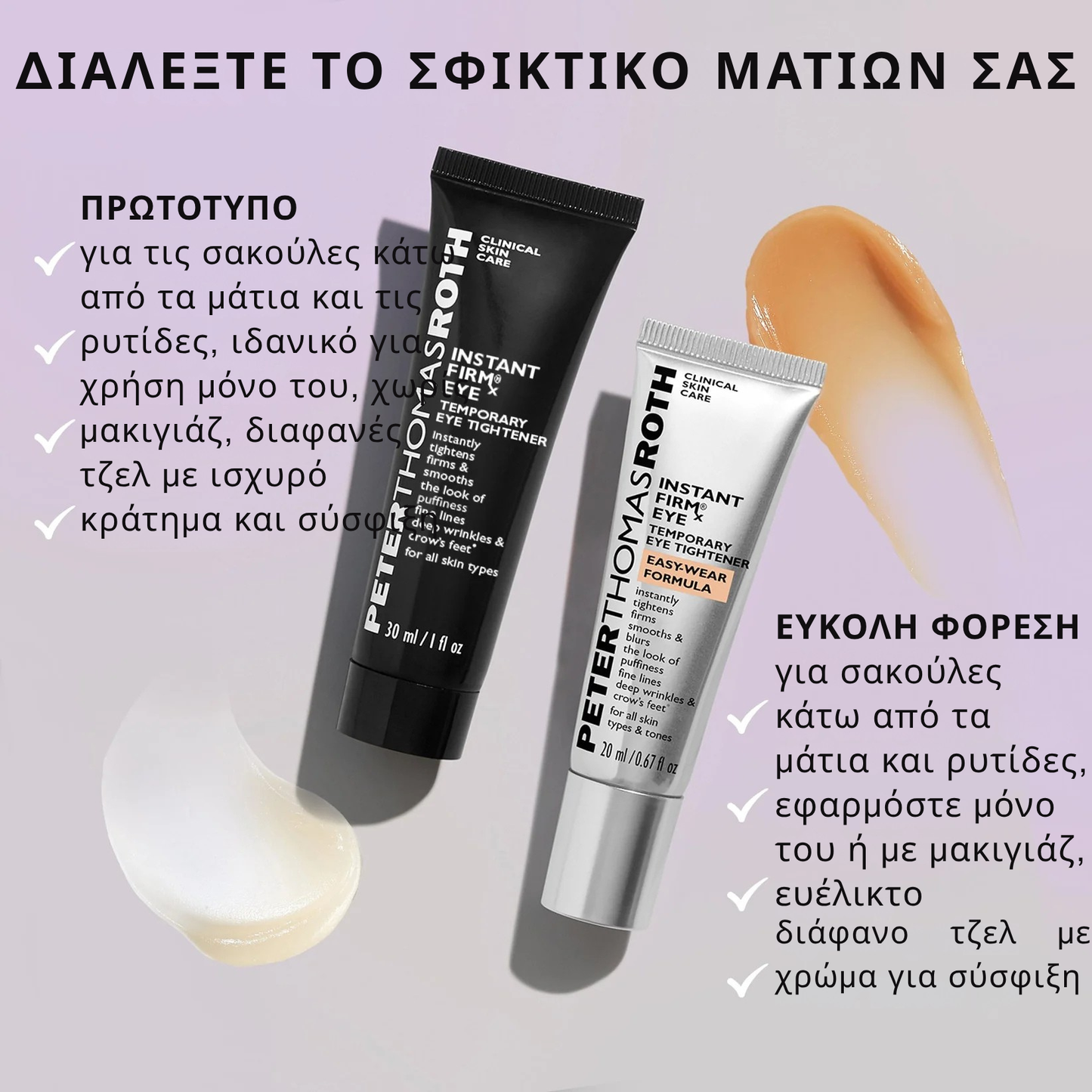Instant FIRMx Eye Προσωρινό σφικτικό ματιών Εύκολη φόρμουλα εφαρμογής